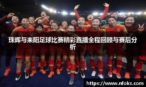 珠晖与耒阳足球比赛精彩直播全程回顾与赛后分析