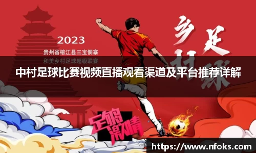 中村足球比赛视频直播观看渠道及平台推荐详解