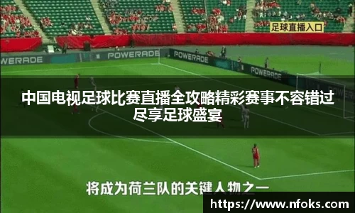 中国电视足球比赛直播全攻略精彩赛事不容错过尽享足球盛宴