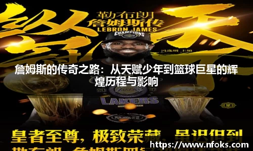 詹姆斯的传奇之路:从天赋少年到篮球巨星的辉煌历程与影响
